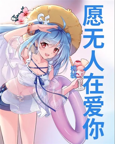 愿无人在爱你