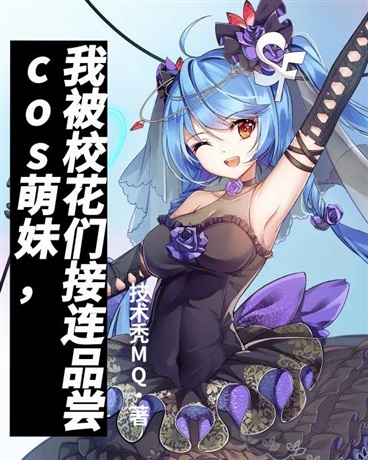 cos萌妹，我被校花们接连品尝