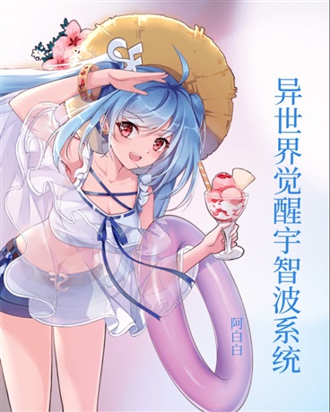 拥有宇智波系统的我在异世界摆烂