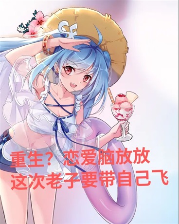 重生?恋爱脑放放老子要带飞