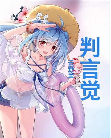 判言觉