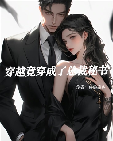 穿越竟穿成了总裁秘书还有系统