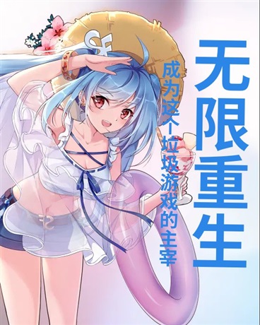 无限重生成为这个垃圾游戏的主宰