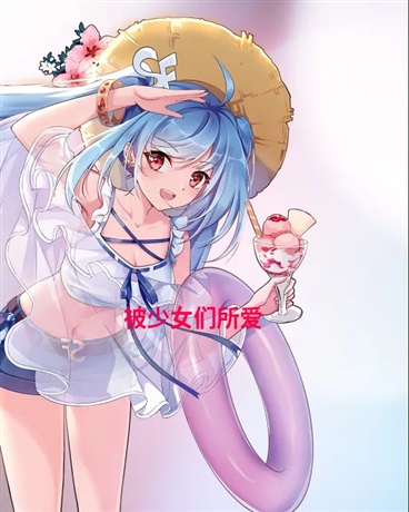 被少女们所爱