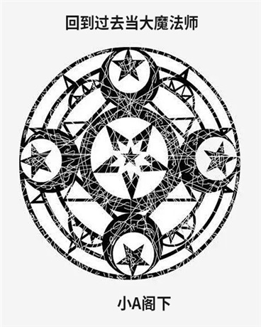 回到过去当大魔法师