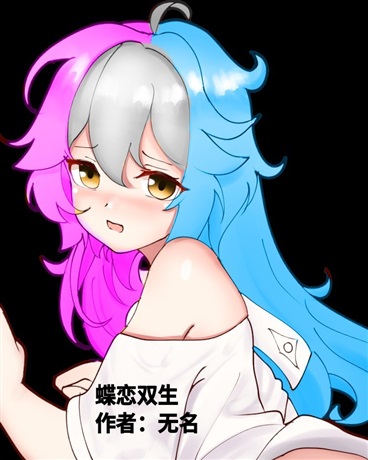 蝶恋双生