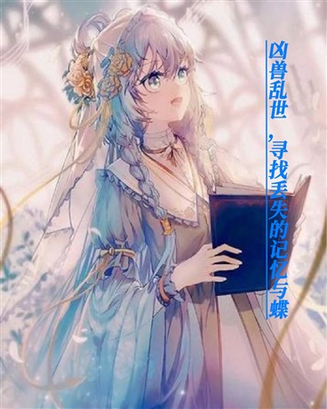 凶兽乱世，寻找丢失的她与蝶