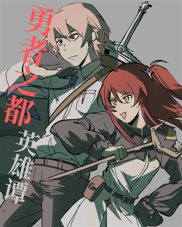 勇者之都英雄谭