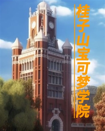 桂子山宝可梦学院