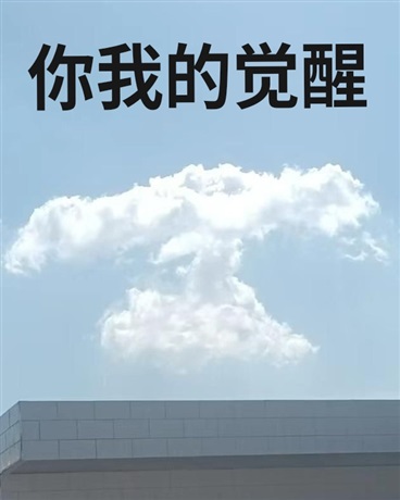 你我的觉醒