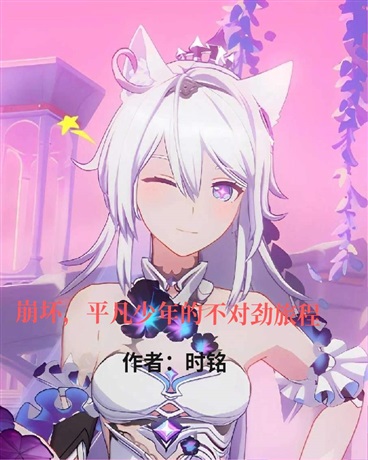 崩坏：平凡少年的不对劲旅程