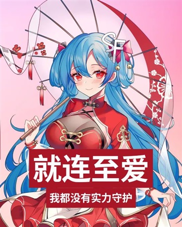 就连至爱我都没有实力守护