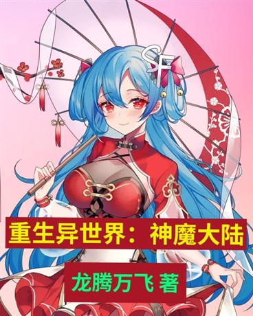 重生异世界：神魔大陆