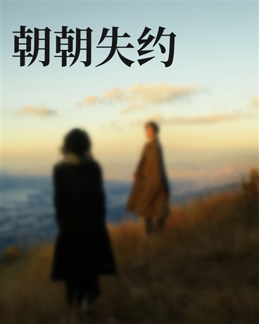 朝朝失约