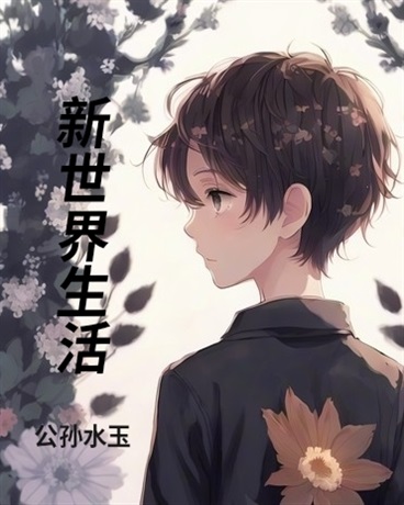 新世界生活