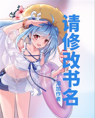 想对世界说再见直到遇见她