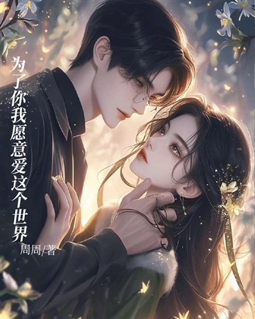 为了你我愿意热爱这个世界