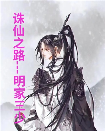 诛仙之路