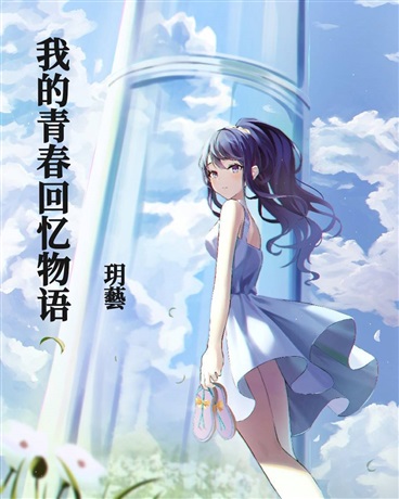 我的青春回忆物语