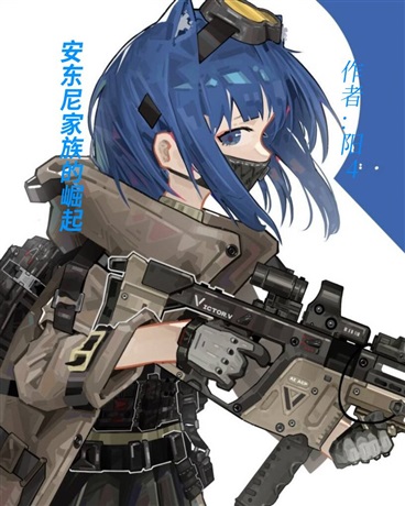 安东尼家族的崛起