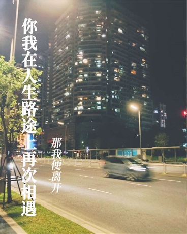 你我在人生路途上再次相遇