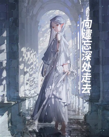 向遗忘深处走去