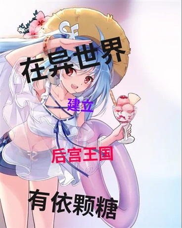 在异世界建立女友王国