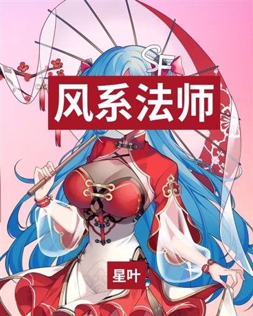 风系法师