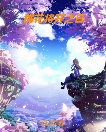 桃花将开之日