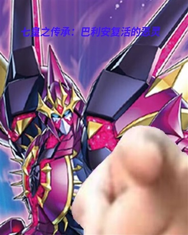 七皇之传承：巴利安复活的恶灵
