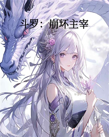 斗罗：崩坏主宰