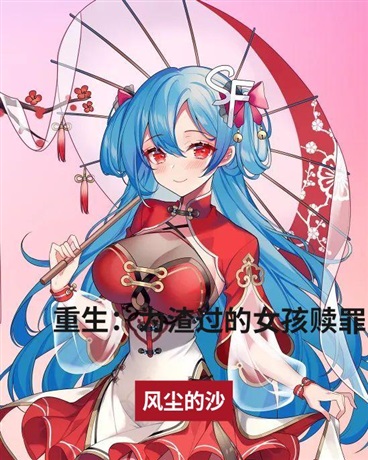 重生：为渣过的女孩赎罪