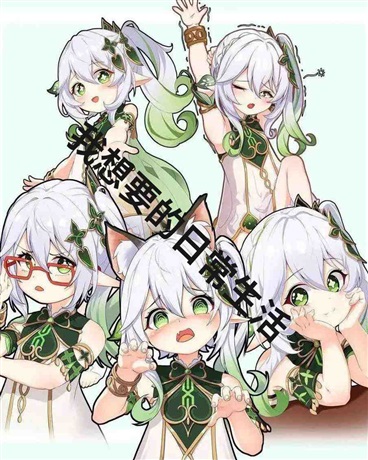 我想要的日常生活