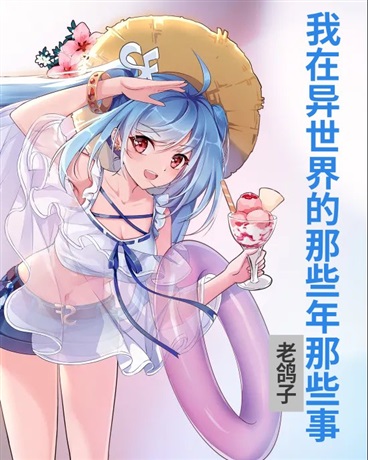 我在异世界的那些年那些事