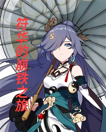 符华的崩铁之旅