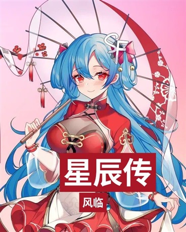 星辰传
