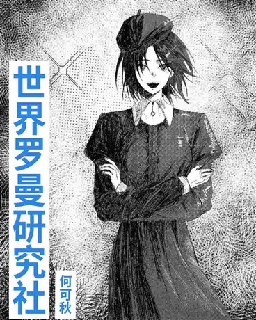 世界罗曼研究社