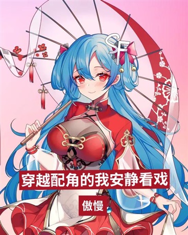 穿越成配角的我安静看戏