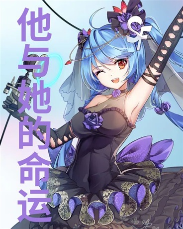 他与她的命运