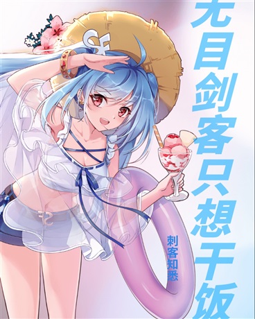 无目剑客只想干饭