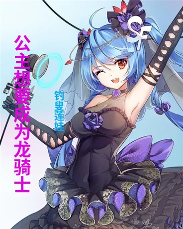 公主想要成为龙骑士