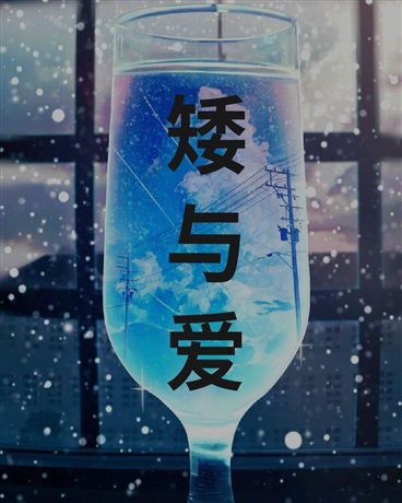 矮人奇遇