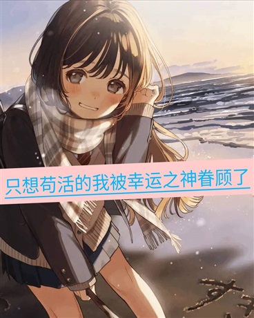 只想苟活的我被幸运之神眷顾了