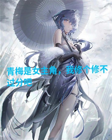 青梅是女主角，我修个仙不过分吧