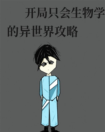 开局只会生物学的异世界攻略