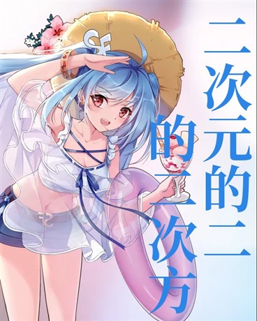 二次元的二的二次方的物语