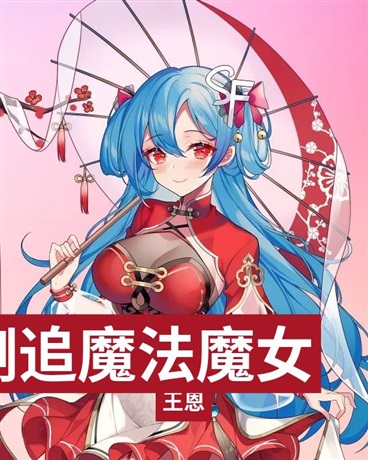 阿琦和魔法美魔女