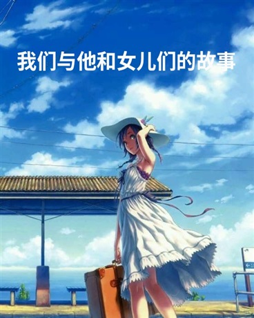 我们与他和女儿们的故事