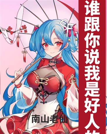 谁跟你说我是好人的？