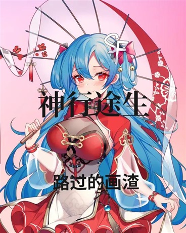 神行之旅